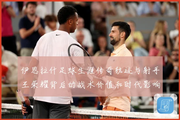 伊恩拉什足球生涯传奇轨迹与射手王荣耀背后的战术价值和时代影响