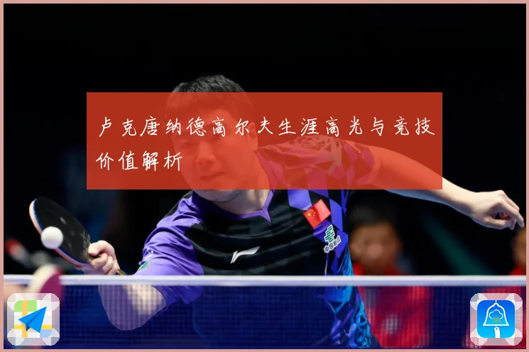 卢克唐纳德高尔夫生涯高光与竞技价值解析