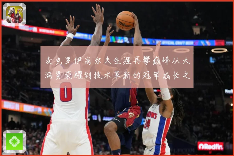 麦克罗伊高尔夫生涯再攀巅峰从大满贯荣耀到技术革新的冠军成长之路