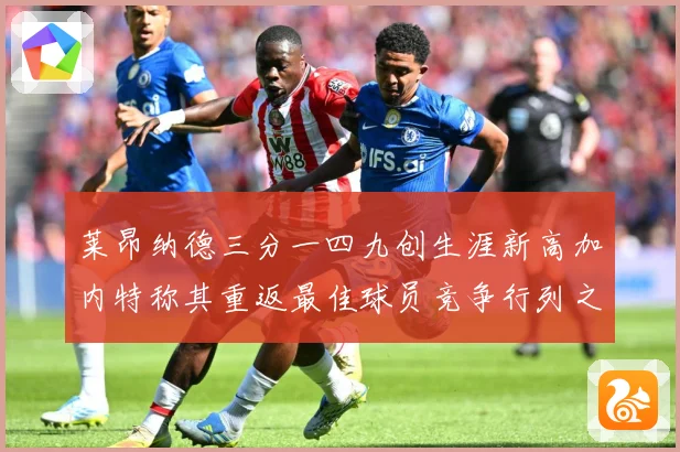 莱昂纳德三分一四九创生涯新高加内特称其重返最佳球员竞争行列之赛场复盘