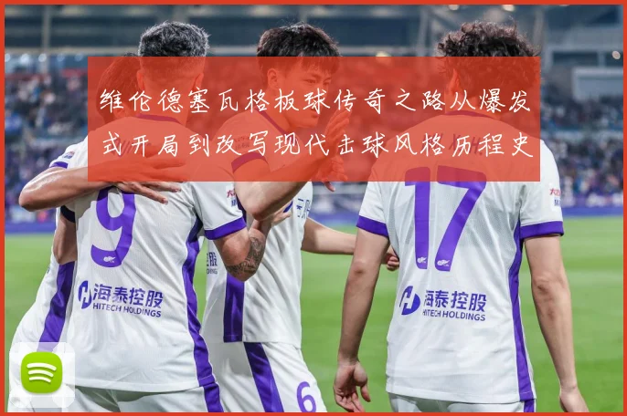 维伦德塞瓦格板球传奇之路从爆发式开局到改写现代击球风格历程史