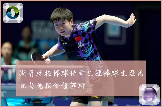 斯普林格棒球传奇生涯棒球生涯高光与竞技价值解析