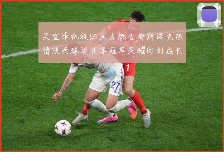 吴宜泽凯旋归来点燃古都斯诺克热情陕西球迷共享冠军荣耀时刻成长观察