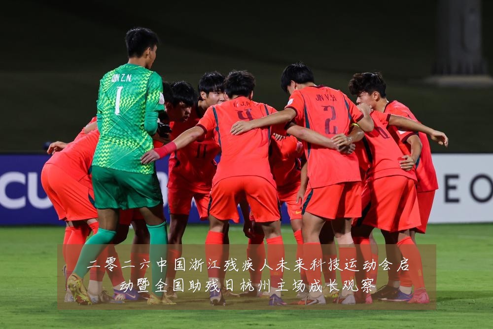 二零二六中国浙江残疾人未来科技运动会启动暨全国助残日杭州主场成长观察