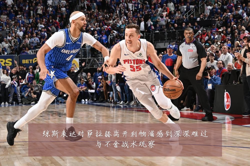 琼斯表达对萨拉赫离开利物浦感到深深难过与不舍战术观察