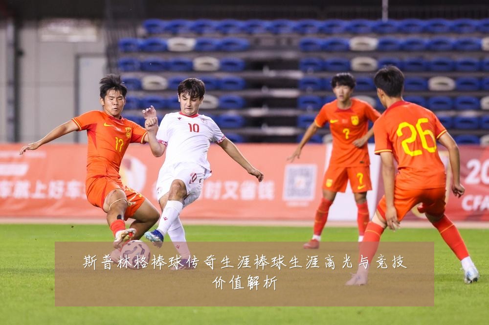 斯普林格棒球传奇生涯棒球生涯高光与竞技价值解析