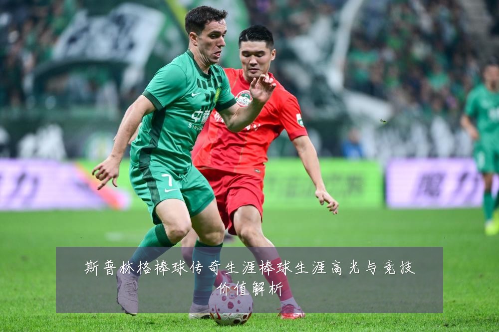 斯普林格棒球传奇生涯棒球生涯高光与竞技价值解析