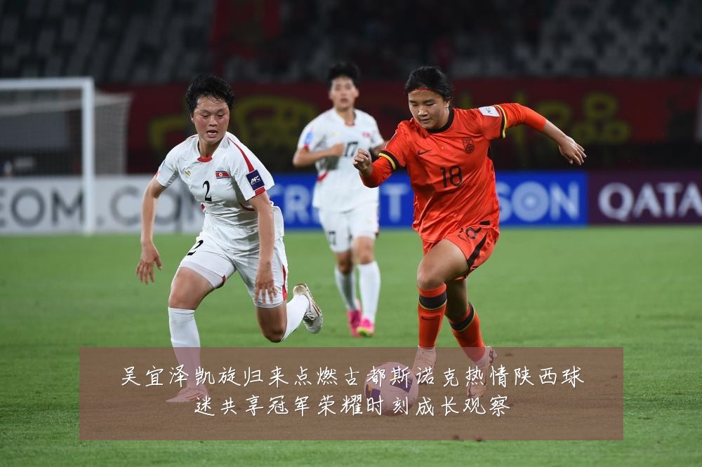 吴宜泽凯旋归来点燃古都斯诺克热情陕西球迷共享冠军荣耀时刻成长观察