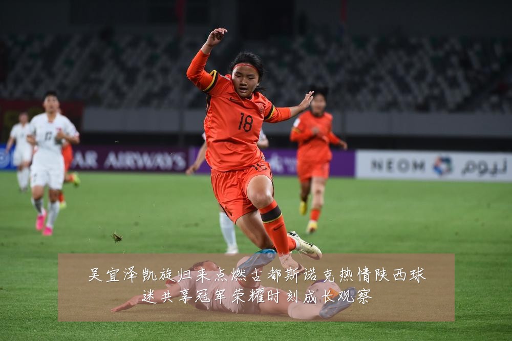 吴宜泽凯旋归来点燃古都斯诺克热情陕西球迷共享冠军荣耀时刻成长观察