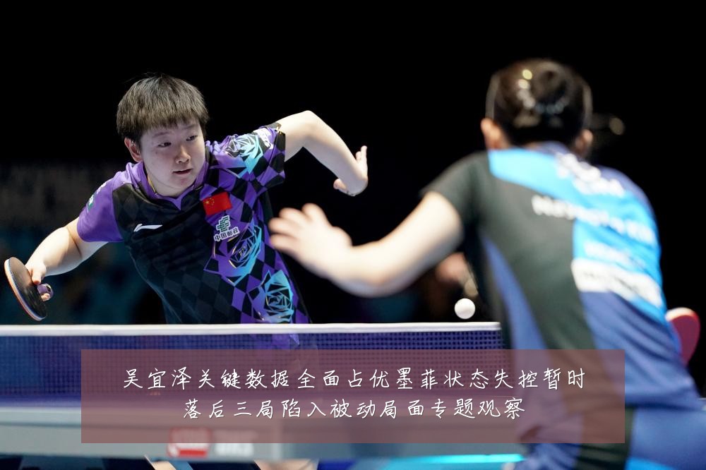 吴宜泽关键数据全面占优墨菲状态失控暂时落后三局陷入被动局面专题观察