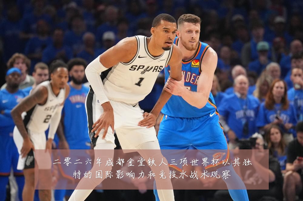 二零二六年成都金堂铁人三项世界杯以其独特的国际影响力和竞技水战术观察