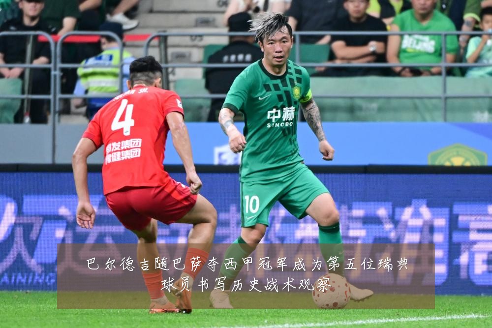 巴尔德吉随巴萨夺西甲冠军成为第五位瑞典球员书写历史战术观察