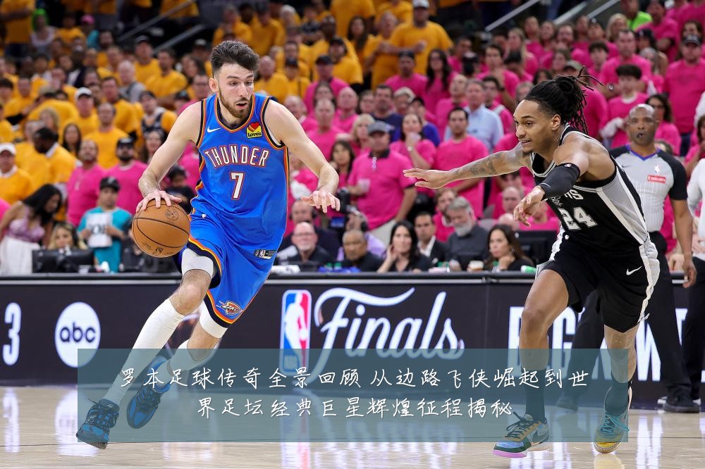 罗本足球传奇全景回顾 从边路飞侠崛起到世界足坛经典巨星辉煌征程揭秘
