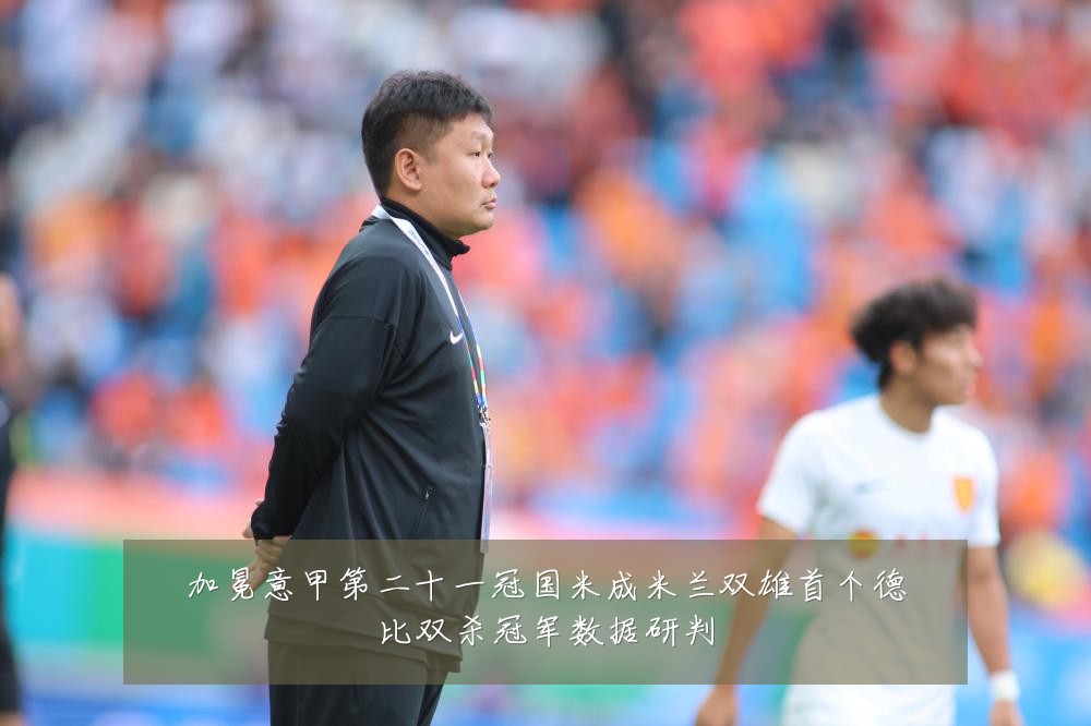加冕意甲第二十一冠国米成米兰双雄首个德比双杀冠军数据研判