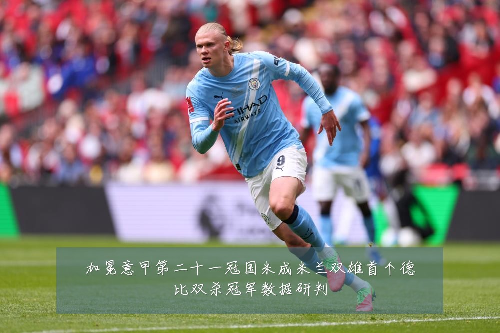 加冕意甲第二十一冠国米成米兰双雄首个德比双杀冠军数据研判