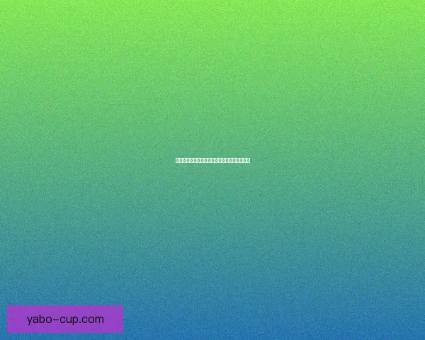 世界杯竞猜赔率解析与热门赛果预测全方位指南