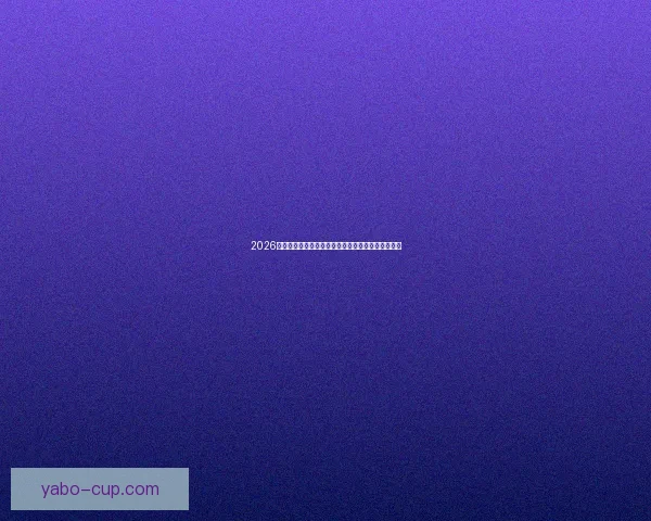 2026世界杯赛事前瞻：各大强队实力对比与夺冠预测分析