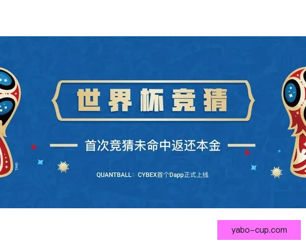 世界杯精彩竞猜活动规则全面解读与参与指南