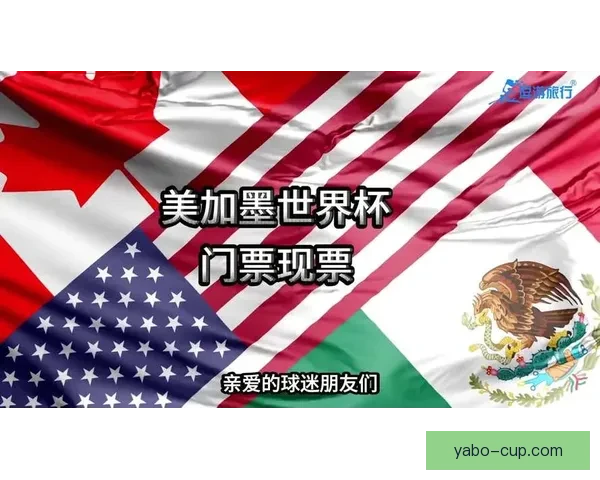 美加墨世界杯竞猜投注分析与策略推荐，畅享赛事激情与奖金回报